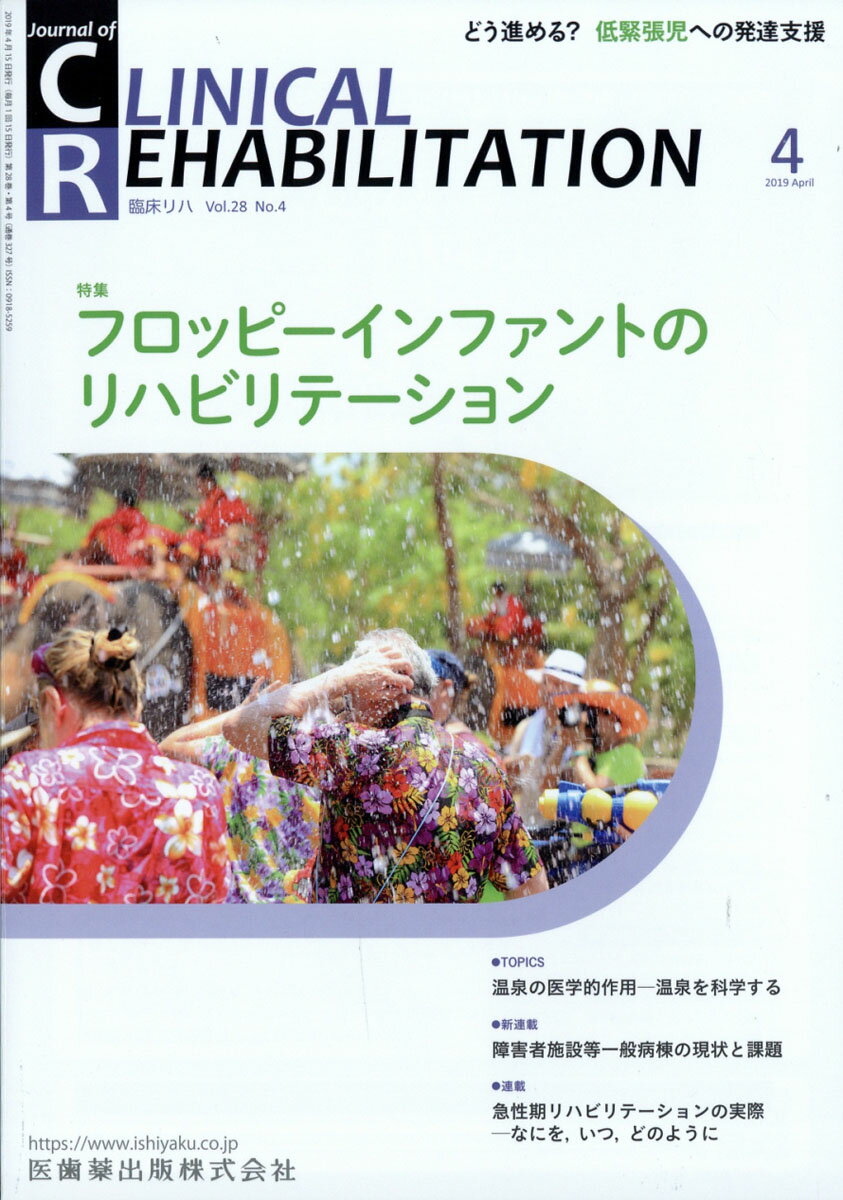 JOURNAL OF CLINICAL REHABILITATION (ジャーナル オブ クリニカルリハビリテーション 2019年 04月号 [雑誌]