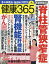 健康365 (ケンコウ サン ロク ゴ) 2019年 04月号 [雑誌]