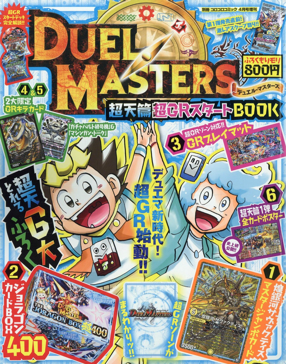 別冊コロコロコミック増刊 デュエル超GBスタートBOOK 2019年 04月号 [雑誌]