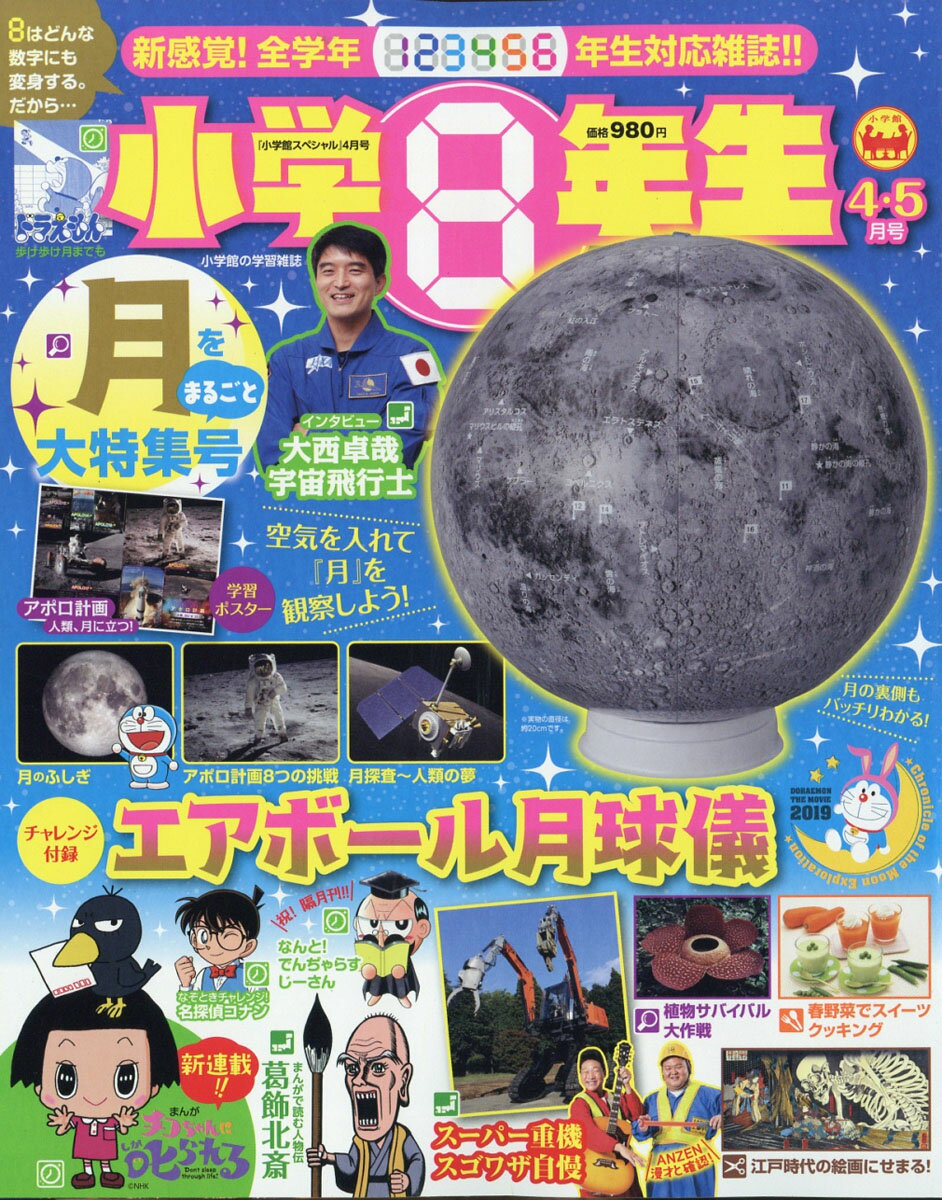 小学館スペシャル 小学8年生 2019年 04月号 [雑誌]