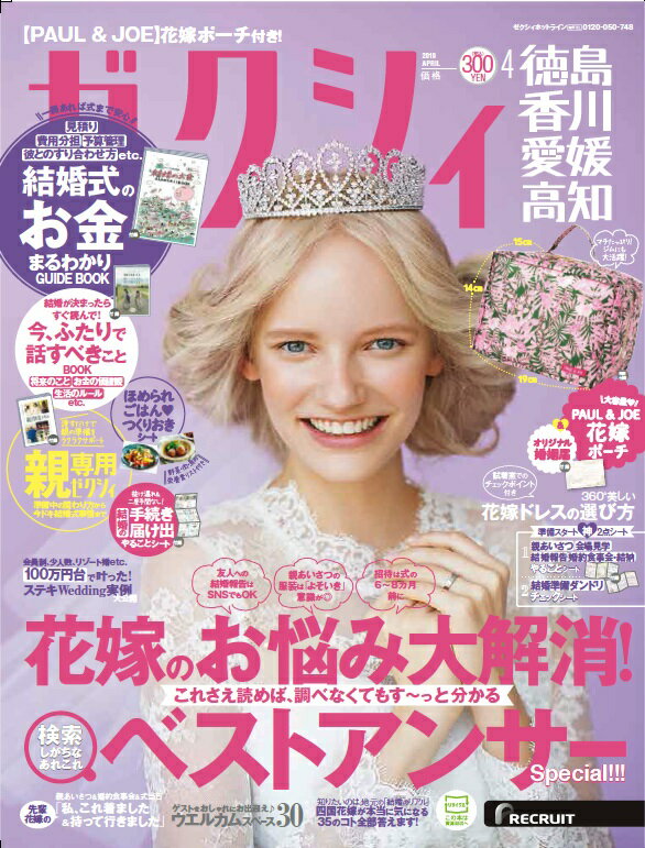 ゼクシィ徳島香川愛媛高知 2019年 04月号 [雑誌]