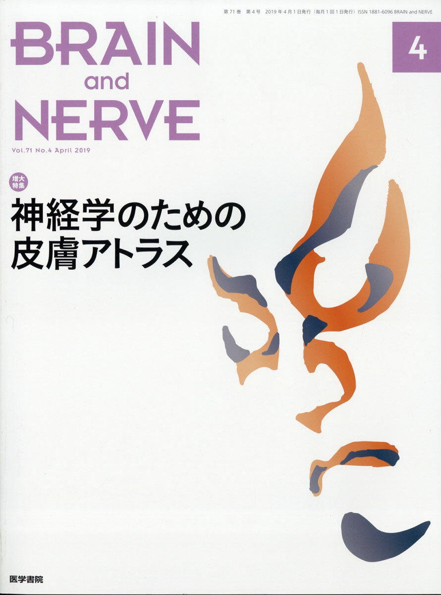 BRAIN AND NERVE (ブレイン・アンド・ナーヴ) - 神経研究の進歩 2019年 04月号 [雑誌]