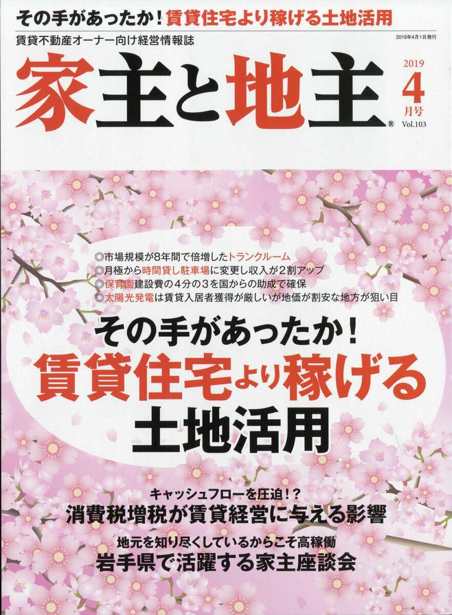 家主と地主 2019年 04月号 [雑誌]