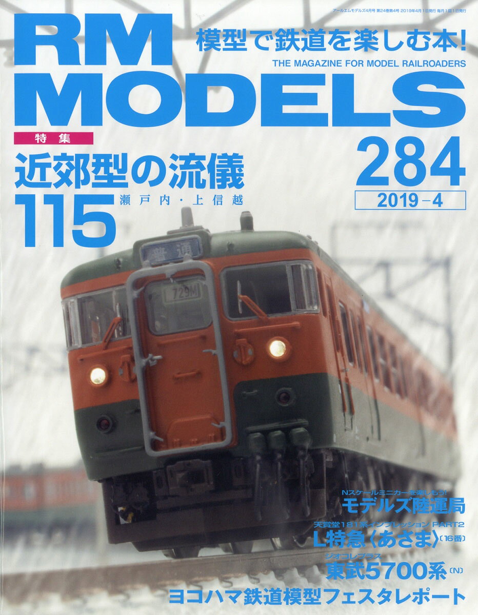 RM MODELS (アールエムモデルス) 2019年 04月号 [雑誌]