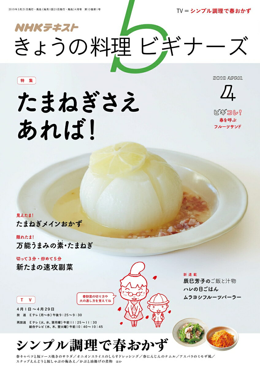 NHK きょうの料理ビギナーズ 2019年 04月号 [雑誌]