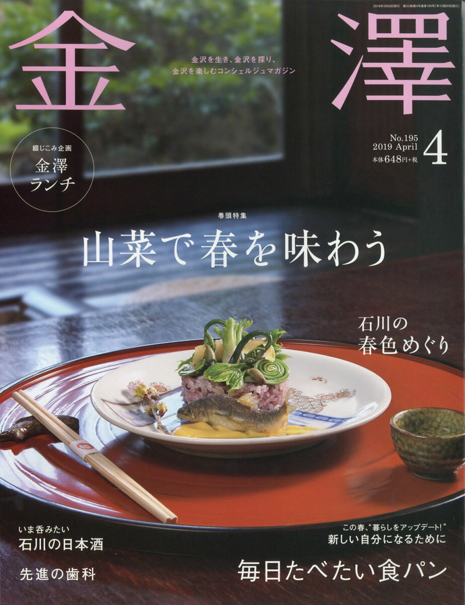 金澤 2019年 04月号 [雑誌]