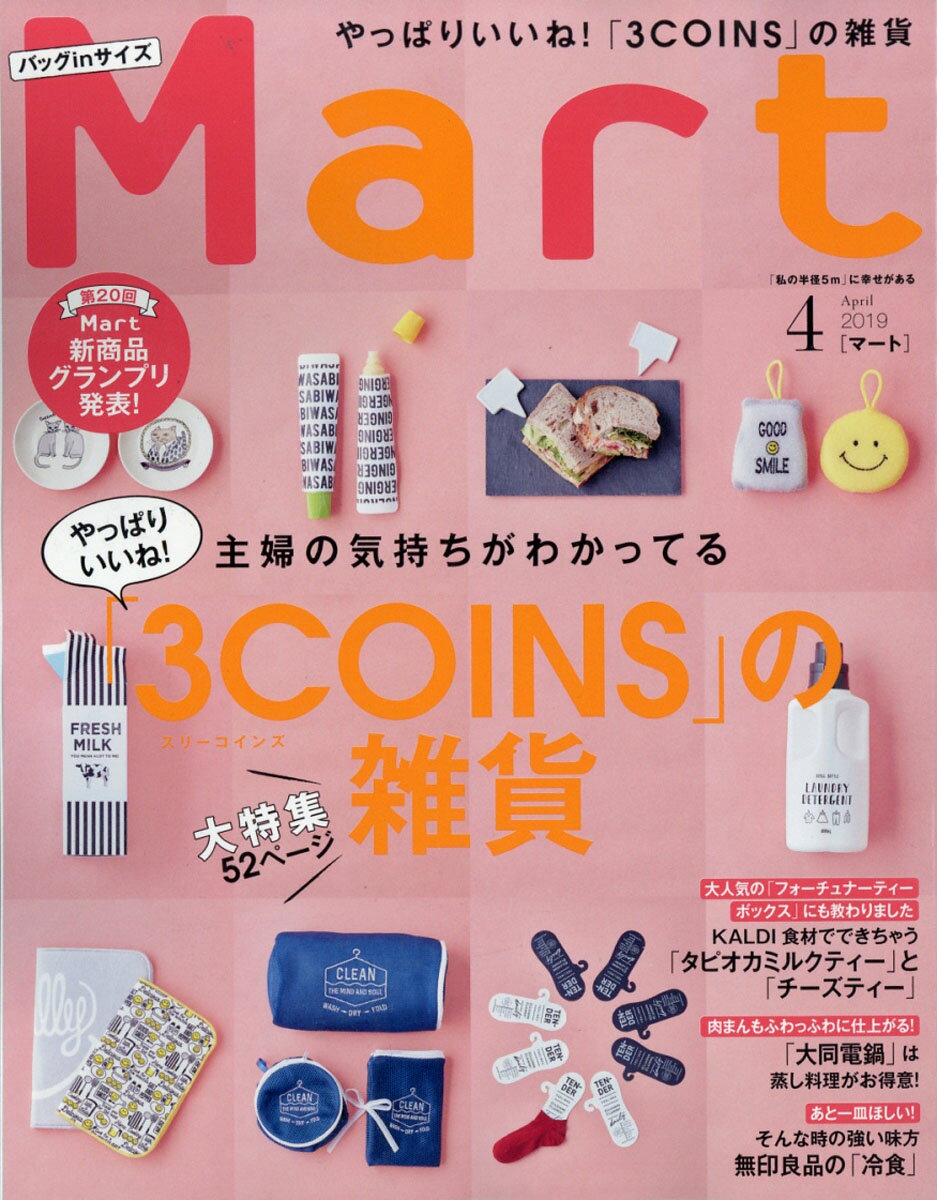 バッグinサイズ Mart (マート) 2019年 04月号 [雑誌]