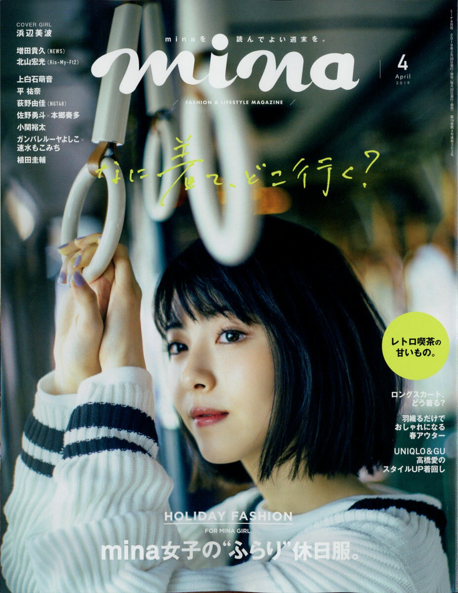 mina (ミーナ) 2019年 04月号 [雑誌]