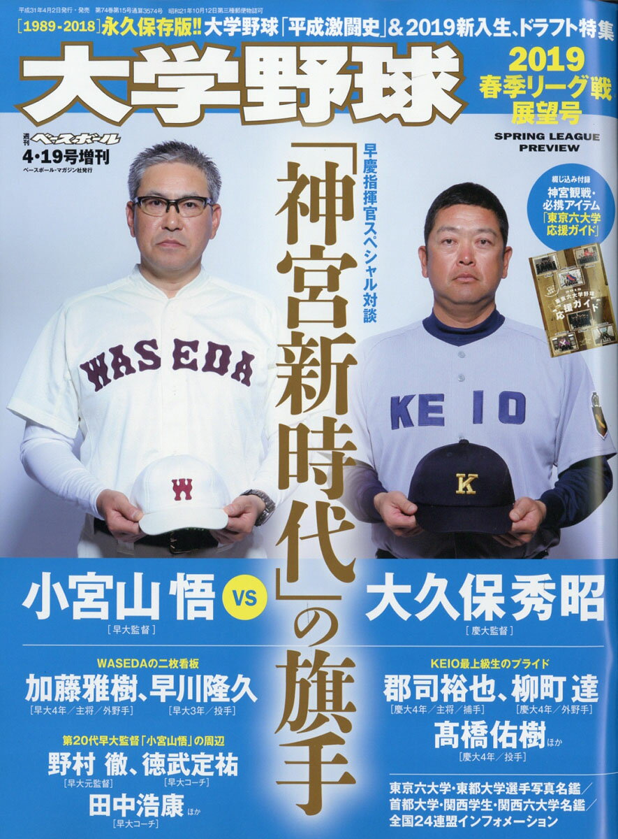 週刊ベースボール増刊 大学野球 2019 春季リーグ展望号 2019年 4/19号 [雑誌]