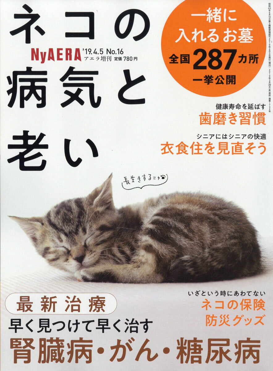 NyAERA (ニャエラ) ネコの病気と老い 2019年 4/5号 [雑誌]