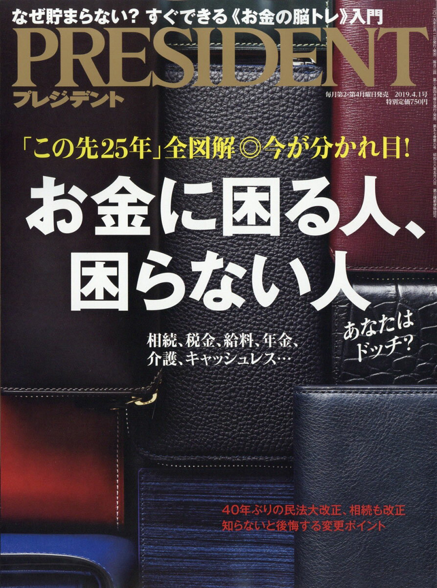 PRESIDENT (プレジデント) 2019年 4/1号 [雑誌]