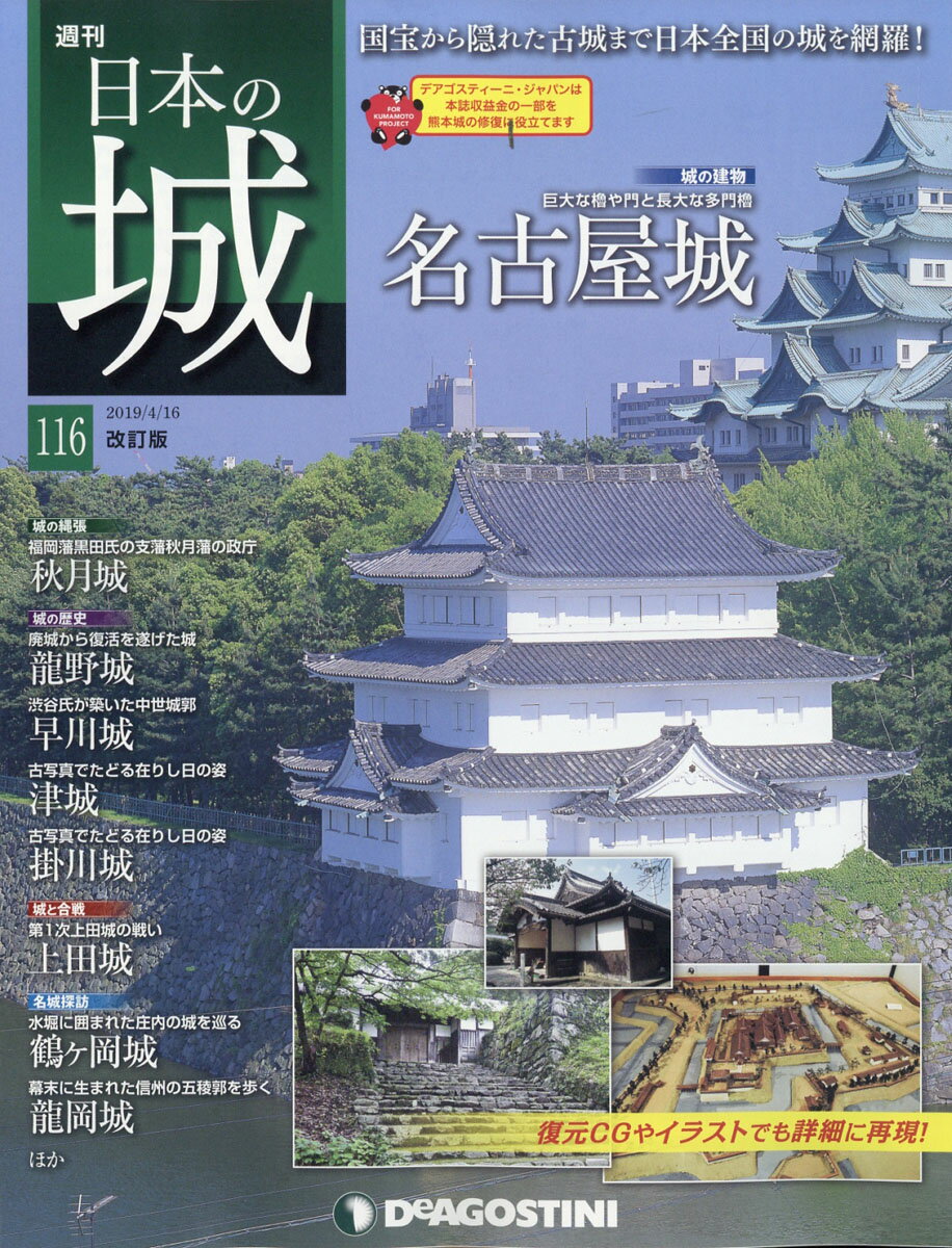 週刊 日本の城 改訂版 2019年 4/16号 [雑誌]