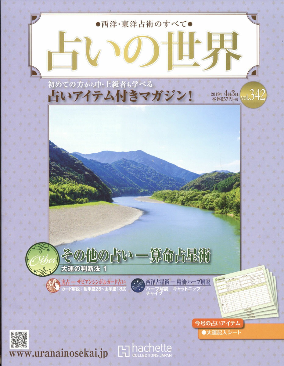 週刊 占いの世界 2019年 4/3号 [雑誌]
