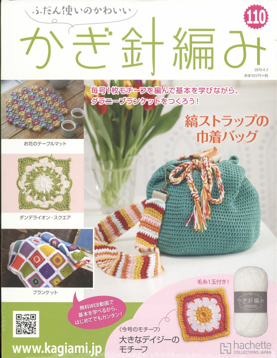 ふだん使いのかわいいかぎ針編み 2019年 4/3号 [雑誌]