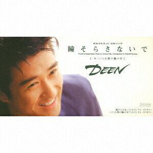 瞳そらさないで/いつか僕の腕の中で [ DEEN ]のサムネイル