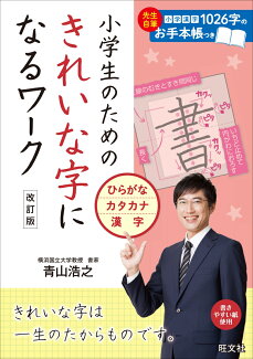 小学生のためのきれいな字になるワーク ひらがな・カタカナ・漢字の表紙
