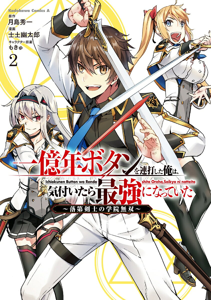 一億年ボタンを連打した俺は、気付いたら最強になっていた 〜落第剣士の学院無双〜 （2）の表紙