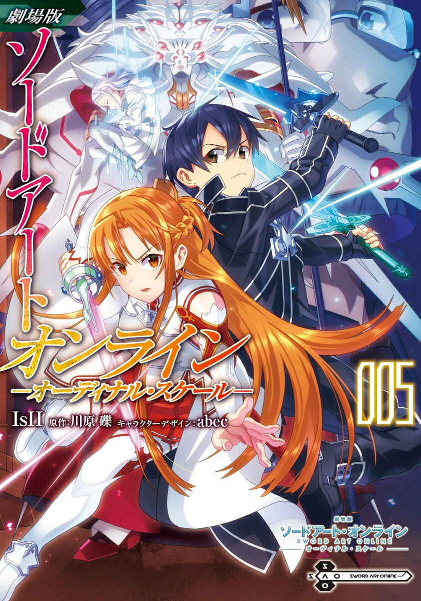 劇場版 ソードアート・オンライン -オーディナル・スケールー 5