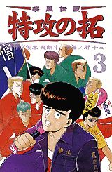 疾風伝説特攻の拓（3）