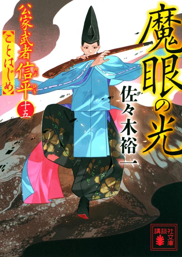 松姫を狙うも囚われた刺客・亮才、脱獄す。安息の間もなく、備後布田藩の鉄山に異変。鉄砲密造の疑惑に、信平は狩衣と烏帽子を脱ぎ捨て、変装での潜入を決行する。愛しい妻と幼子を江戸に残した船旅の先に待つのは、瞳に魔眼の気配を宿した妖しき女だった。実在した傑人を描く大人気時代小説。