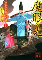 松姫を狙うも囚われた刺客・亮才、脱獄す。安息の間もなく、備後布田藩の鉄山に異変。鉄砲密造の疑惑に、信平は狩衣と烏帽子を脱ぎ捨て、変装での潜入を決行する。愛しい妻と幼子を江戸に残した船旅の先に待つのは、瞳に魔眼の気配を宿した妖しき女だった。実在した傑人を描く大人気時代小説。