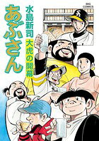 あぶさん（102）