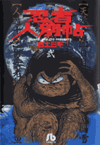 忍者人別帖（2）