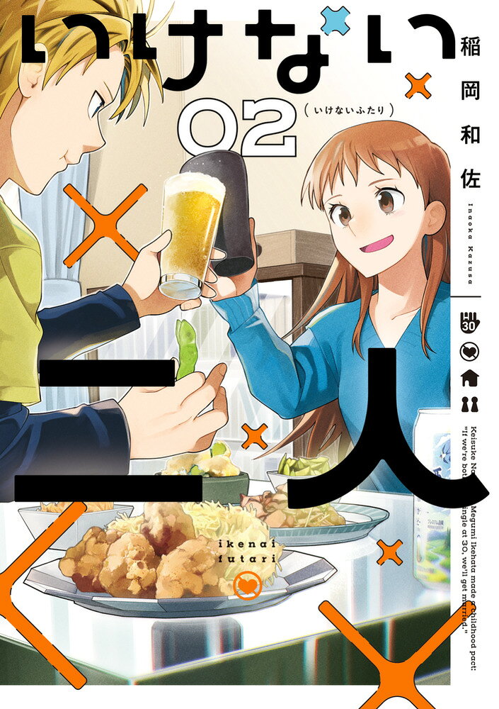 いけない二人（2）
