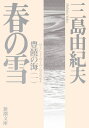 豊饒の海 1 春の雪 （新潮文庫） 三島 由紀夫