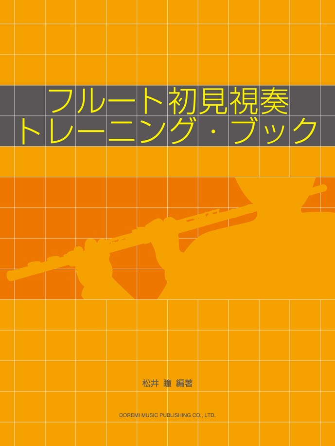 フルート所見視奏トレーニング・ブック [ 松井瞳 ]