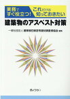 実務ですぐ役立つ！これだけは知っておきたい建築物のアスベスト対策 [ 建築物石綿含有建材調査者協会 ]