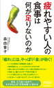 疲れやすい人の食事は何が足りないのか （青春新書プレイブックス） [ 森由香子 ]