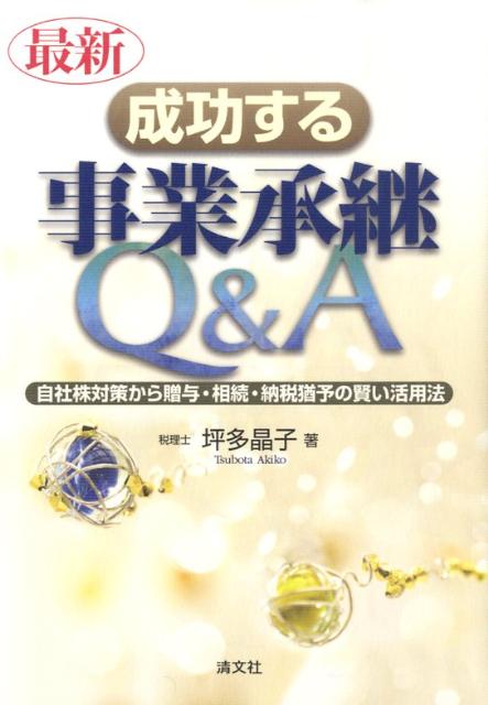 最新／成功する事業承継Q＆A