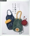 コンパクトにたためる かぎ針編みのエコバッグ コンパクトにたためる かぎ針編みのエコバッグ