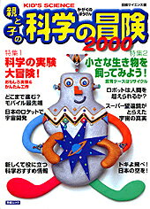 親と子の科学の冒険（2000）