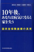 10年後、あなたは病気になると家を失う