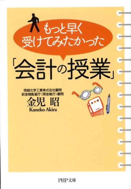 もっと早く受けてみたかった「会計の授業」