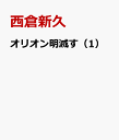 オリオン明滅す（1） [ 西倉新久 ]