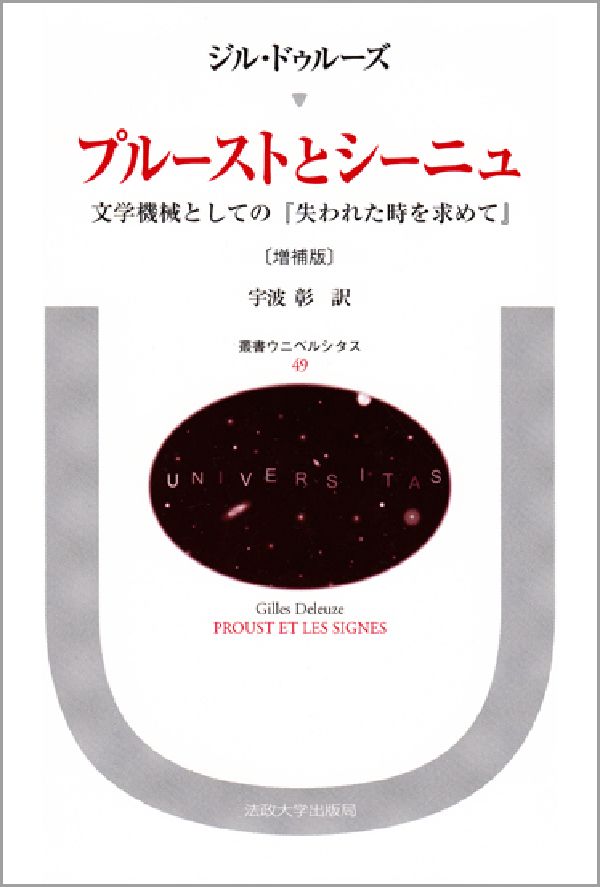 プルーストとシーニュ 文学機械としての『失われた時を求めて』 （叢書・ウニベルシタス　49） [ ジル・ドゥルーズ ]