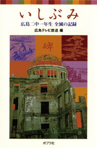 いしぶみ 広島二中一年生全滅の記録 （ポプラポケット文庫） [ 広島テレビ放送株式会社 ]