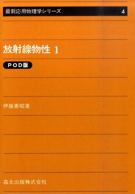 放射線物性（1）POD版