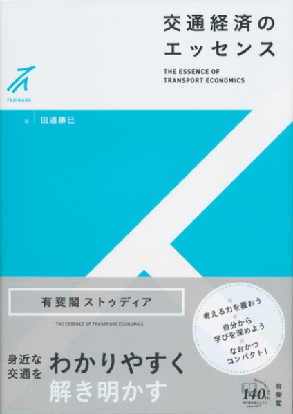交通渋滞や通勤ラッシュなど生活に身近な交通に関する問題を、経済学のツールを使ってわかりやすく解き明かす入門テキスト。新幹線開通の経済効果や過疎地域における公共交通の維持など、社会インフラとして重要な役割を果たす交通の望ましい姿を考える。