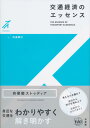 交通経済のエッセンス [ 田邉 勝巳 ]