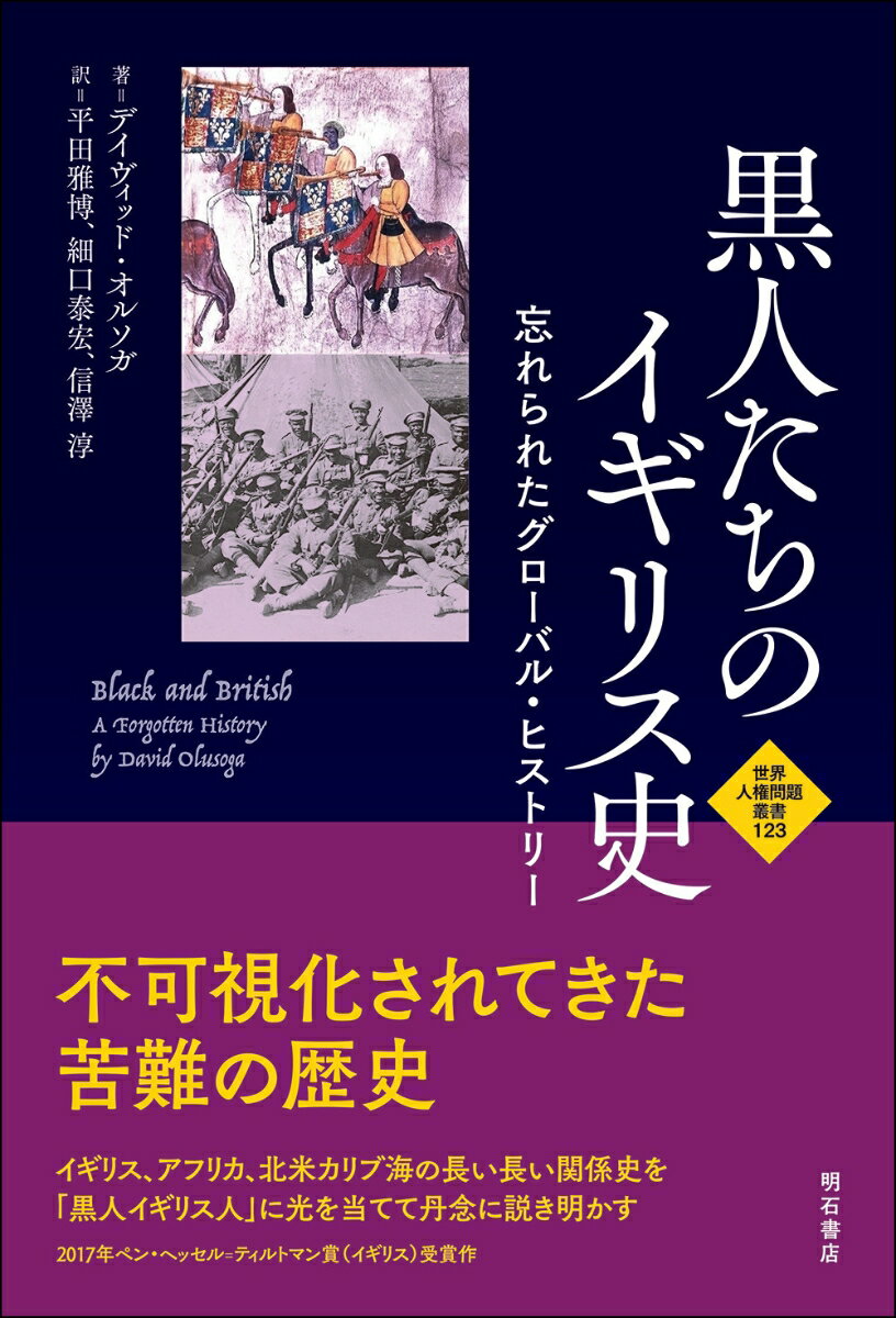 黒人たちのイギリス史