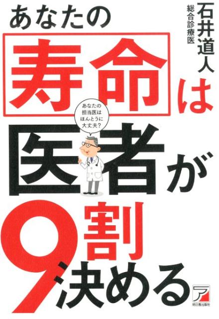 あなたの寿命は医者が9割決める