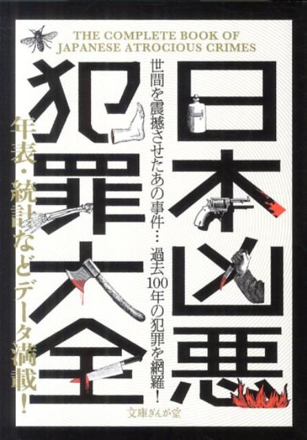 日本凶悪犯罪大全