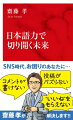 「一億総表現者時代」と言われる現代。ＳＮＳには大量の日本語があふれ、そこには“センス”を感じさせる言葉も多い。このセンスある言葉たちの底には紫式部、夏目漱石、樋口一葉ら一流の日本語力が眠っている…そう、あくまでも眠っているのだ。身についているはずの日本語力を目覚めさせ、あなたの未来を切り開く極意がここにある。