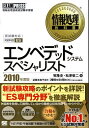 エンベデッドシステムスペシャリスト（2010年度版） 情報処理技術者試験学習書 （情報処理教科書） [ 牧隆史 ]