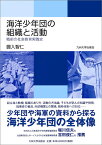 海洋少年団の組織と活動 戦前の社会教育実践史 [ 圓入　智仁 ]