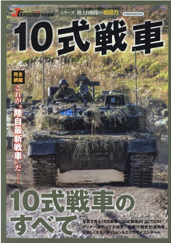 10式戦車 完全網羅これが”陸自最新戦車”だ （イカロスMOOK　Jグランド特別編集／シリーズ陸上自衛隊の戦）